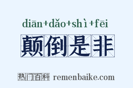 颠倒是非是什么意思的图片